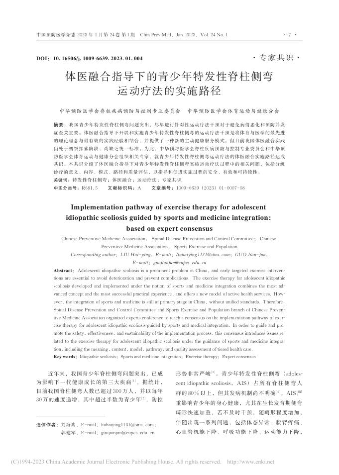 体医融合指导下的青少年特发性脊柱侧弯运动疗法的实施路径