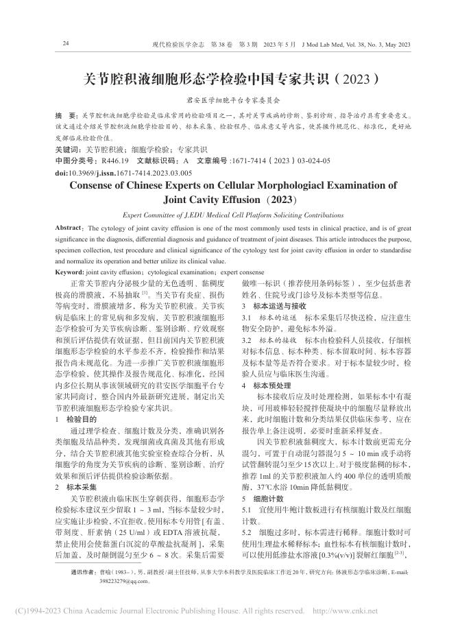 关节腔积液细胞形态学检验中国专家共识（2023）