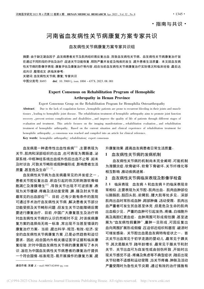 河南省血友病性关节病康复方案专家共识