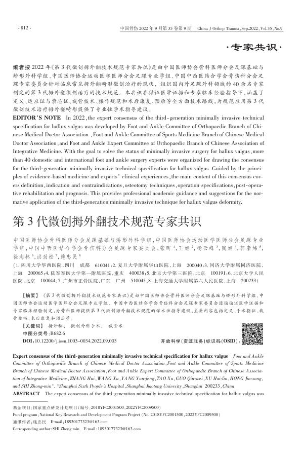 第3代微创拇外翻技术规范专家共识