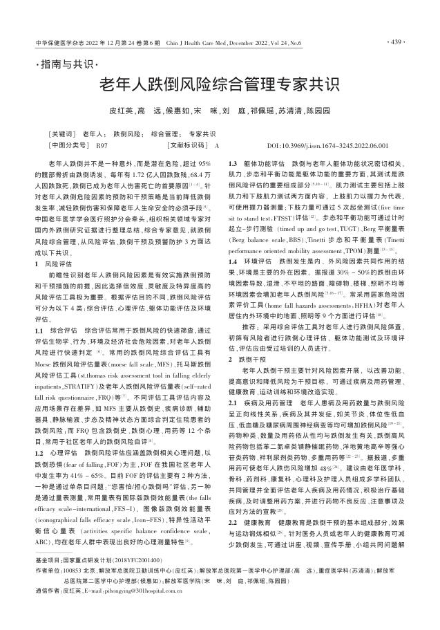 老年人跌倒风险综合管理专家共识