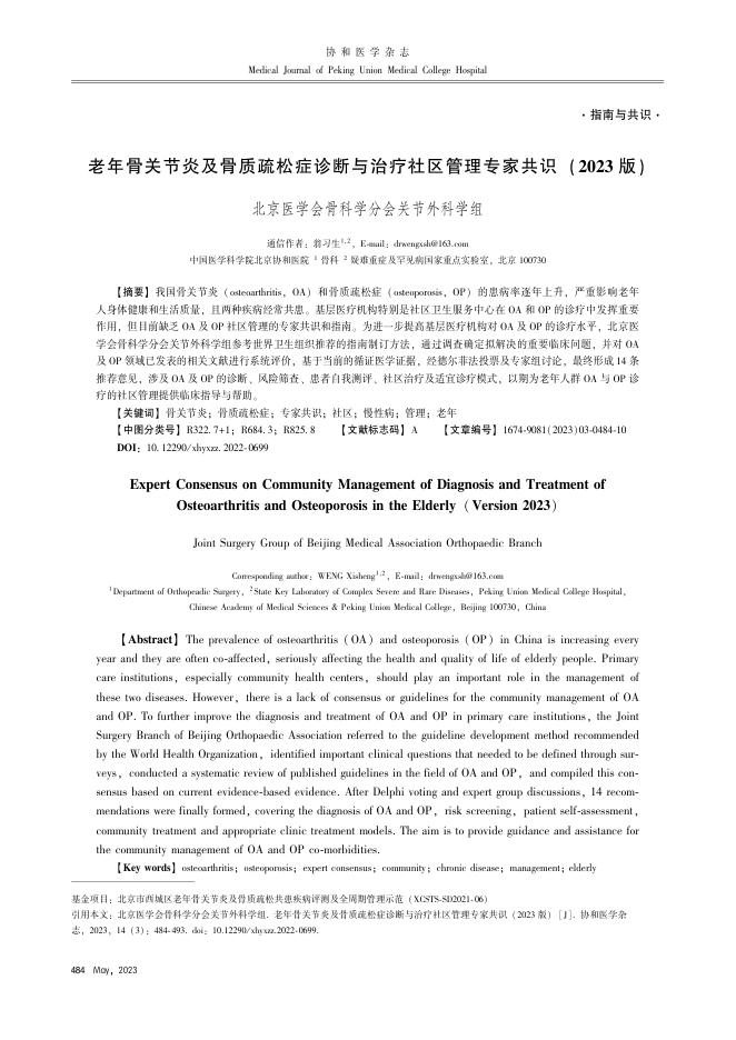 老年骨关节炎及骨质疏松症诊断与治疗社区管理专家共识(2023+版)