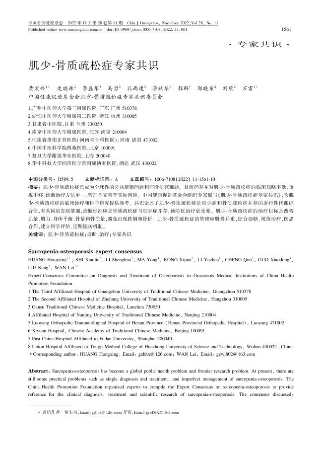 肌少-骨质疏松症专家共识