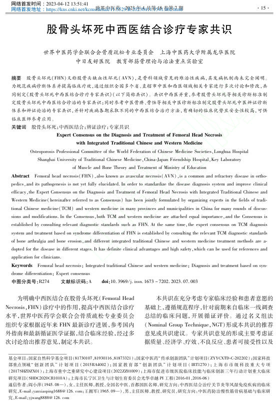 股骨头坏死中西医结合诊疗专家共识