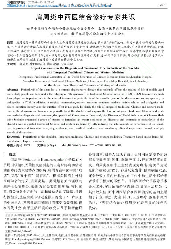 肩周炎中西医结合诊疗专家共识