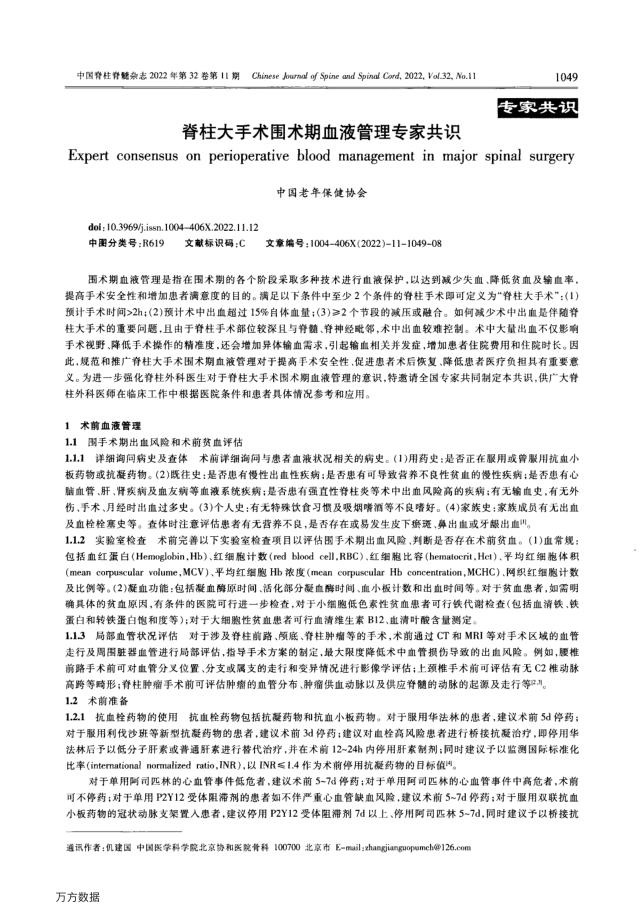 脊柱大手术围术期血液管理专家共识