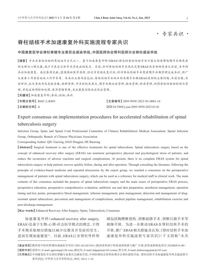 脊柱结核手术加速康复外科实施流程专家共识