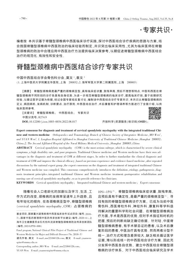 脊髓型颈椎病中西医结合诊疗专家共识