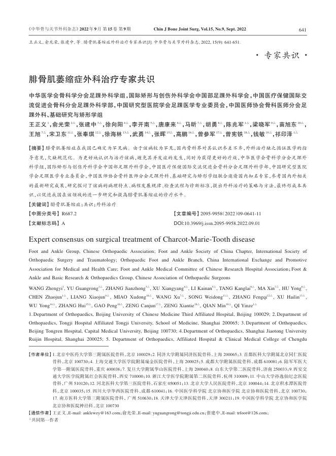 腓骨肌萎缩症外科治疗专家共识
