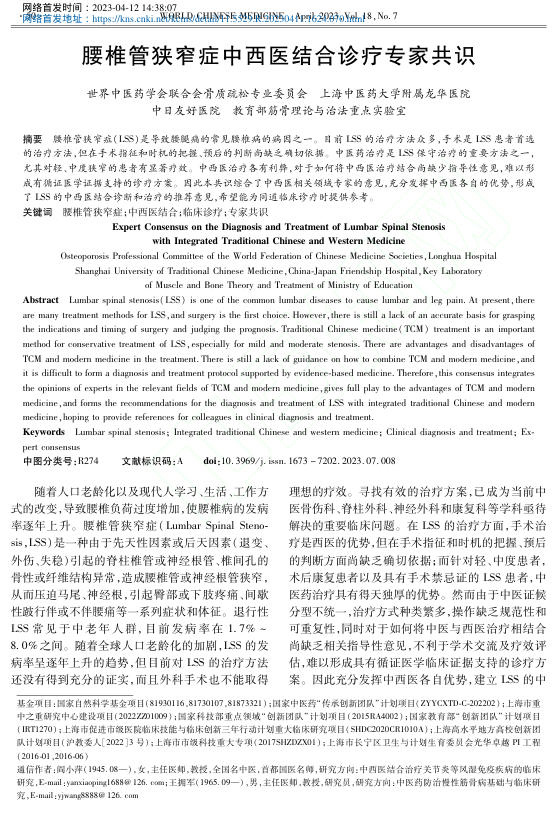 腰椎管狭窄症中西医结合诊疗专家共识