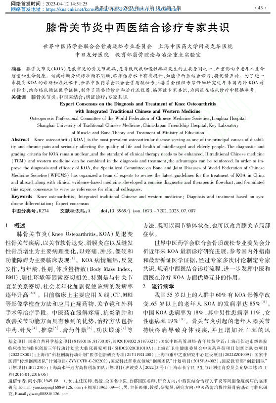 膝骨关节炎中西医结合诊疗专家共识