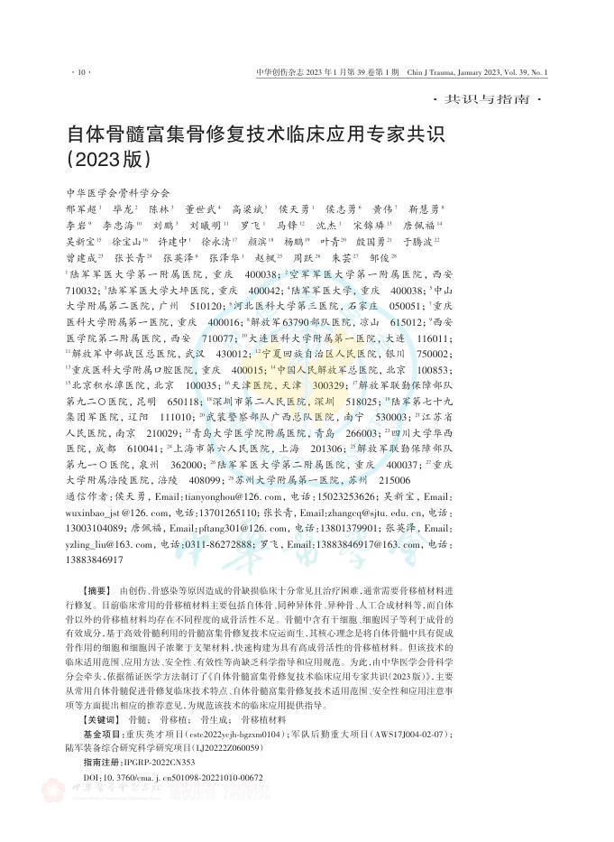 自体骨髓富集骨修复技术临床应用专家共识(2023版)