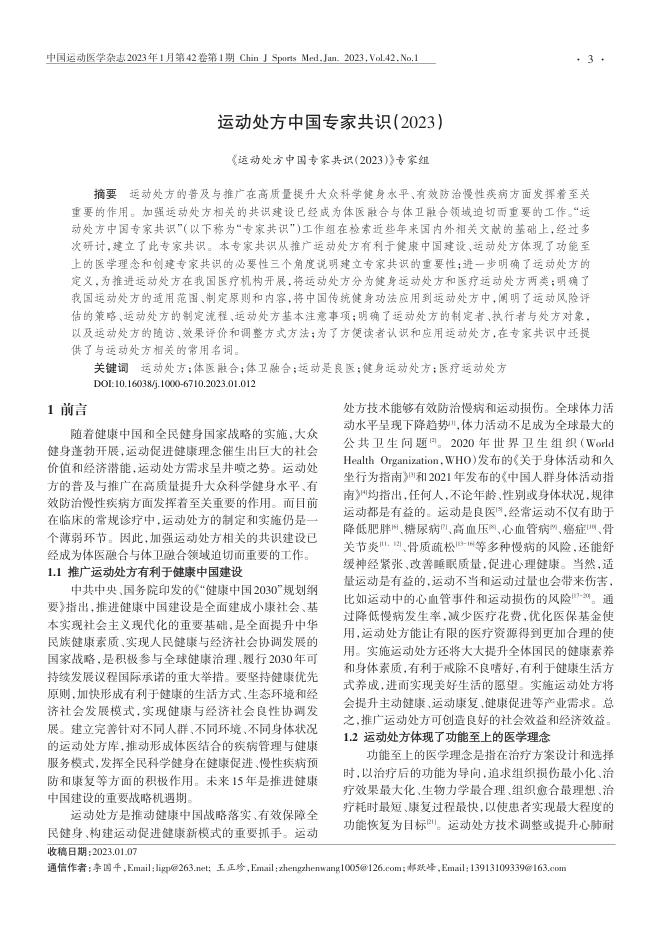 运动处方中国专家共识(2023)