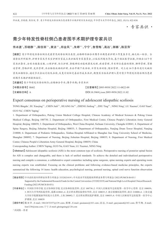 青少年特发性脊柱侧凸患者围手术期护理专家共识
