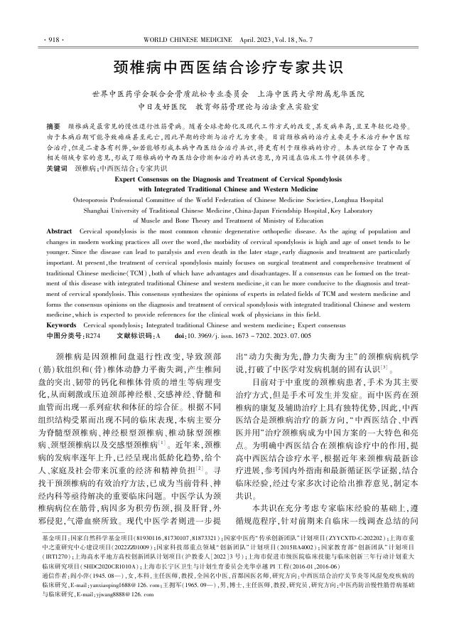 颈椎病中西医结合诊疗专家共识(1)