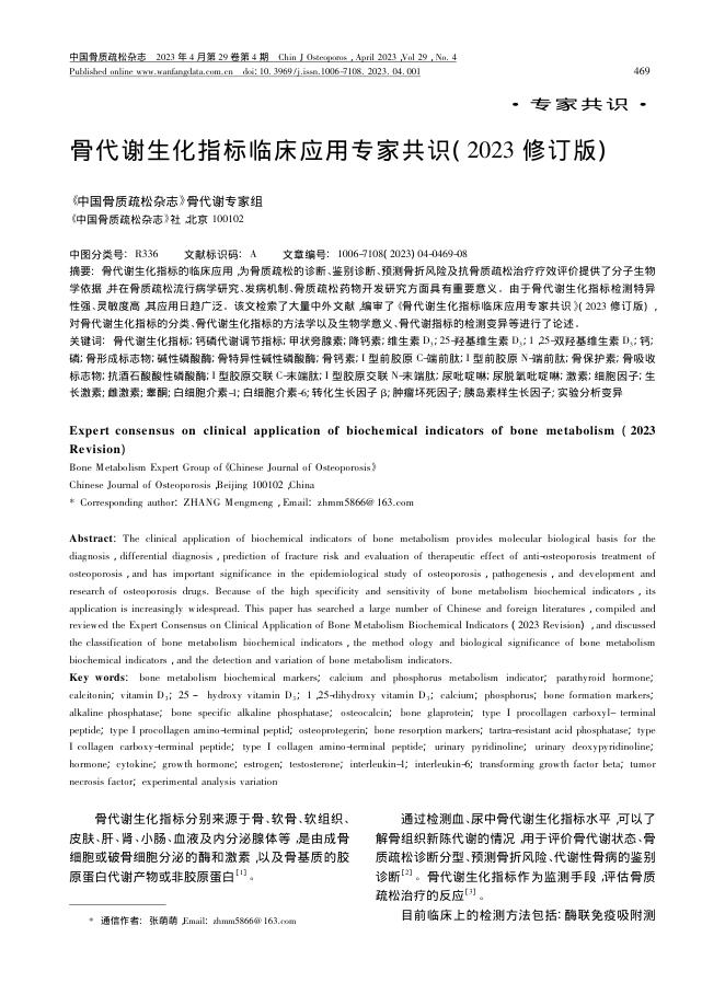 骨代谢生化指标临床应用专家共识（2023 修订版）