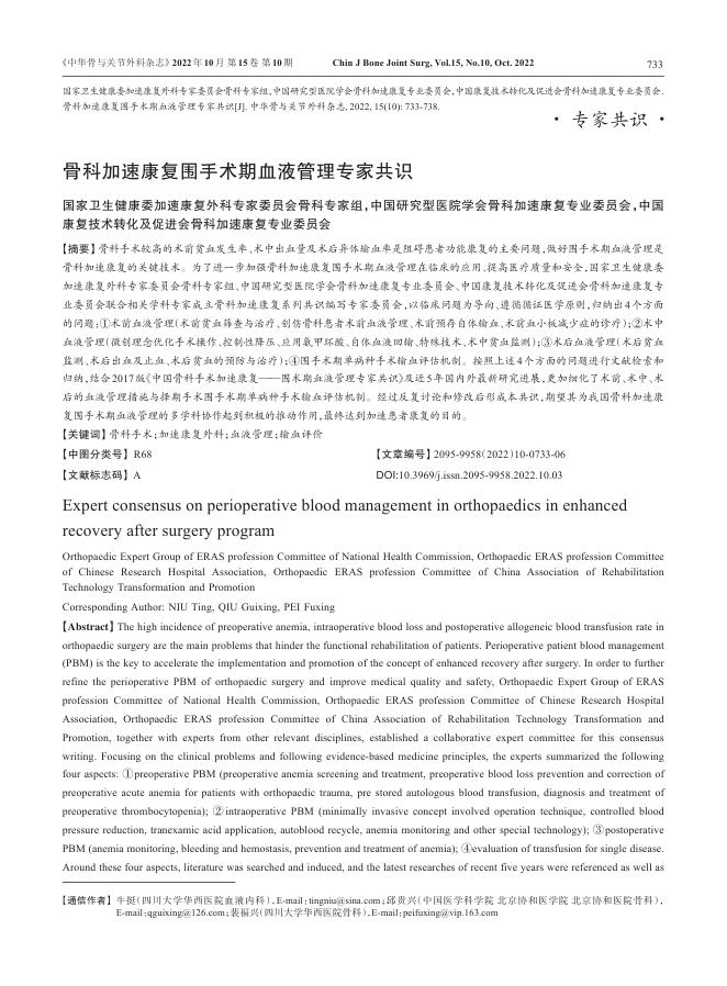 骨科加速康复围手术期血液管理专家共识