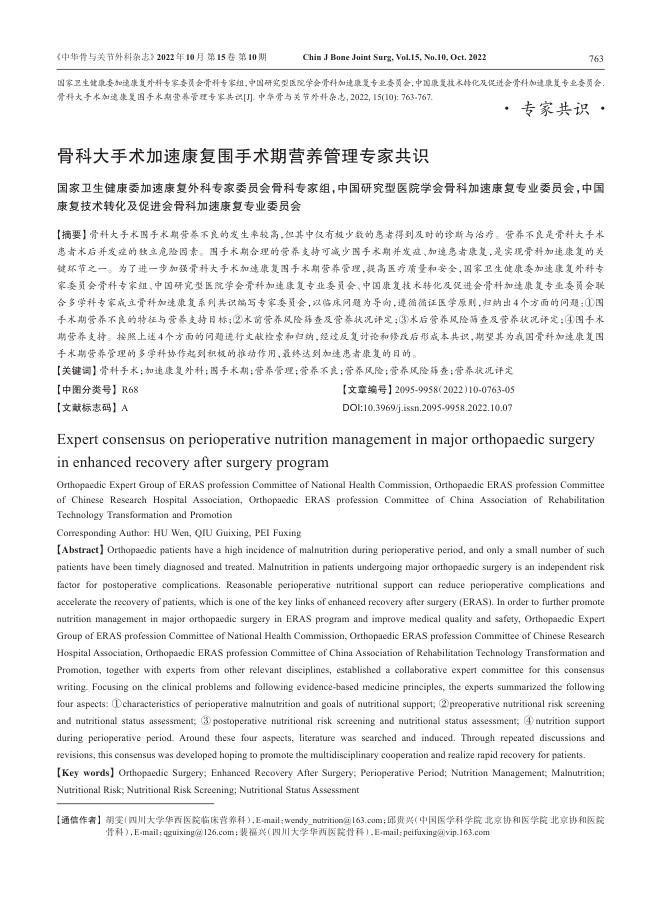 骨科大手术加速康复围手术期营养管理专家共识