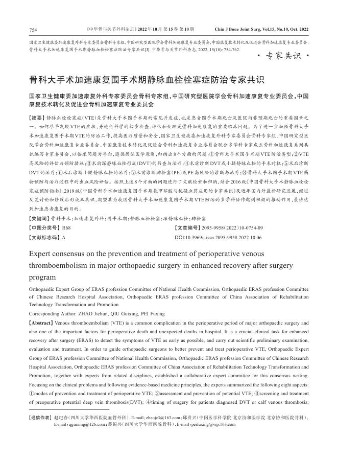 骨科大手术加速康复围手术期静脉血栓栓塞症防治专家共识