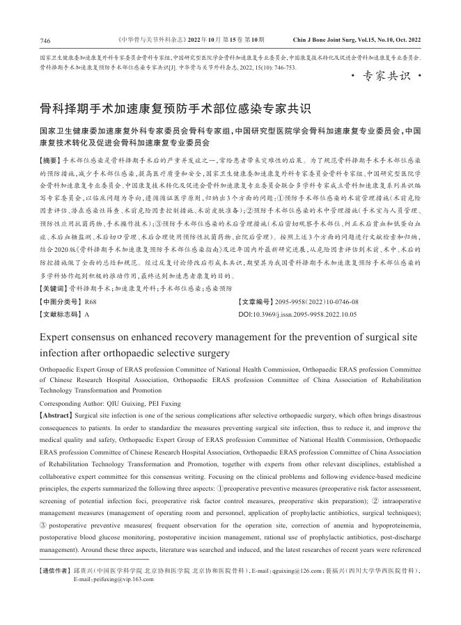 骨科择期手术加速康复预防手术部位感染专家共识