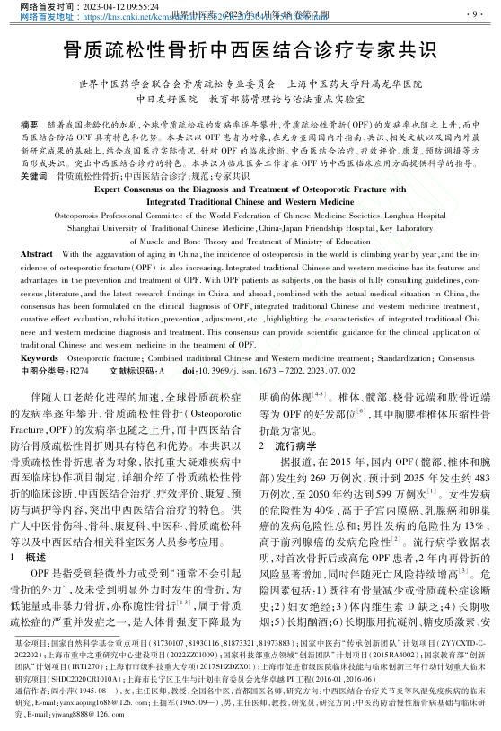 骨质疏松性骨折中西医结合诊疗专家共识