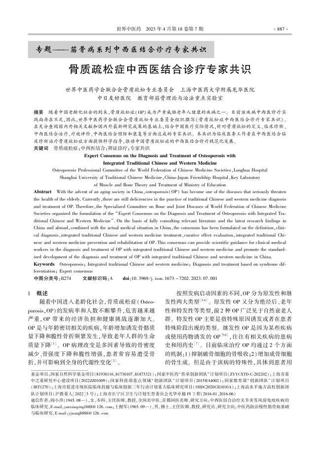 骨质疏松症中西医结合诊疗专家共识(1)