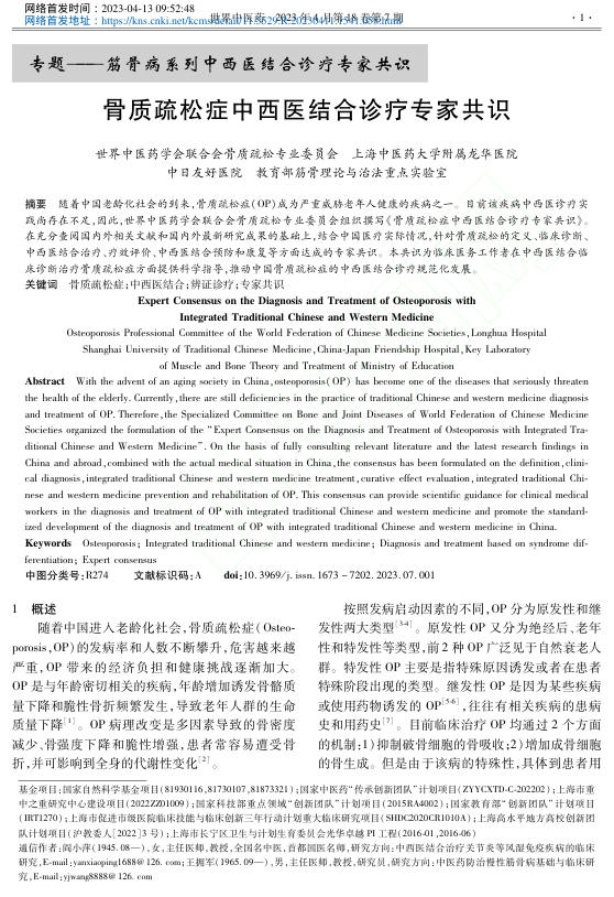 骨质疏松症中西医结合诊疗专家共识