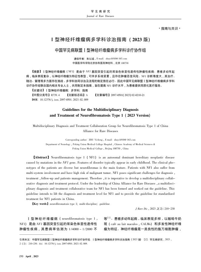 Ⅰ型神经纤维瘤病多学科诊治指南(2023版)