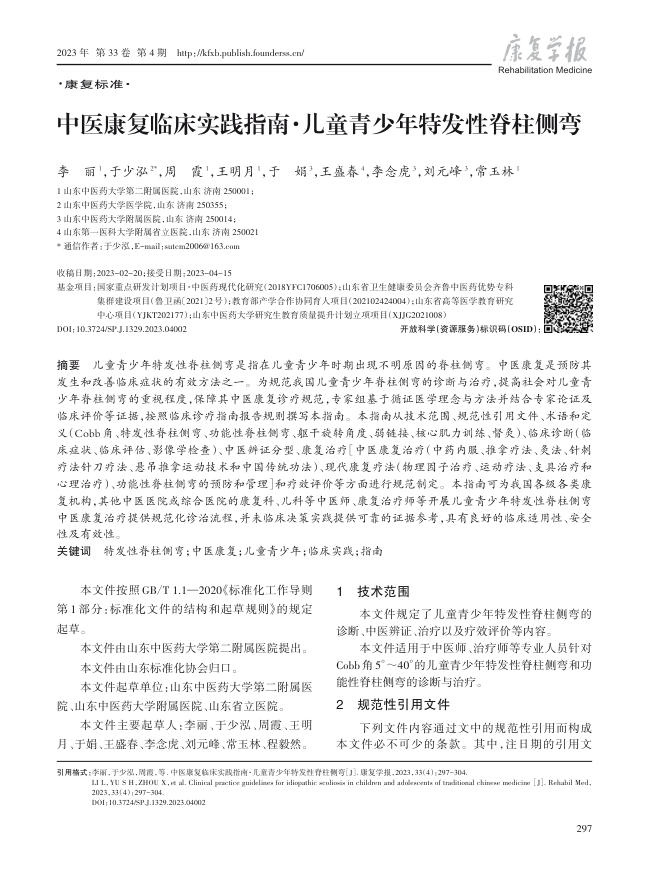 中医康复临床实践指南·儿童青少年特发性脊柱侧弯