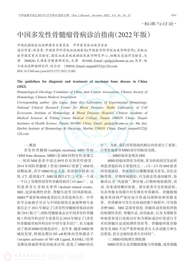中国多发性骨髓瘤骨病诊治指南(2022年版)