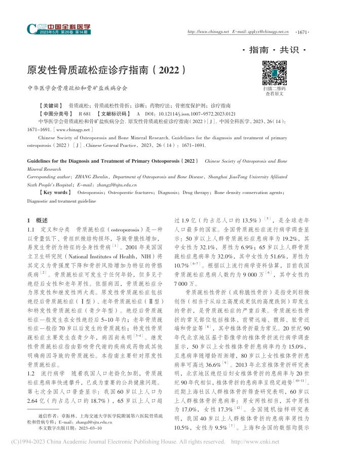 原发性骨质疏松症诊疗指南(2022)