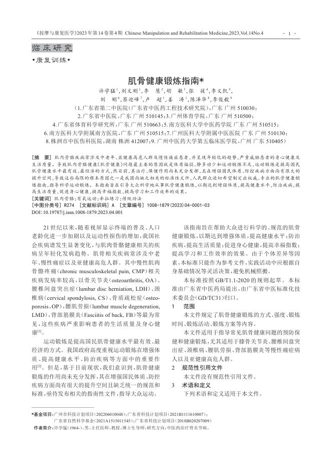 肌骨健康锻炼指南