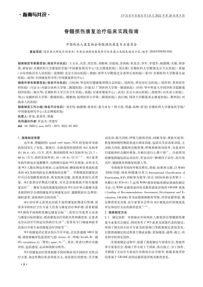 脊髓损伤康复治疗临床实践指南