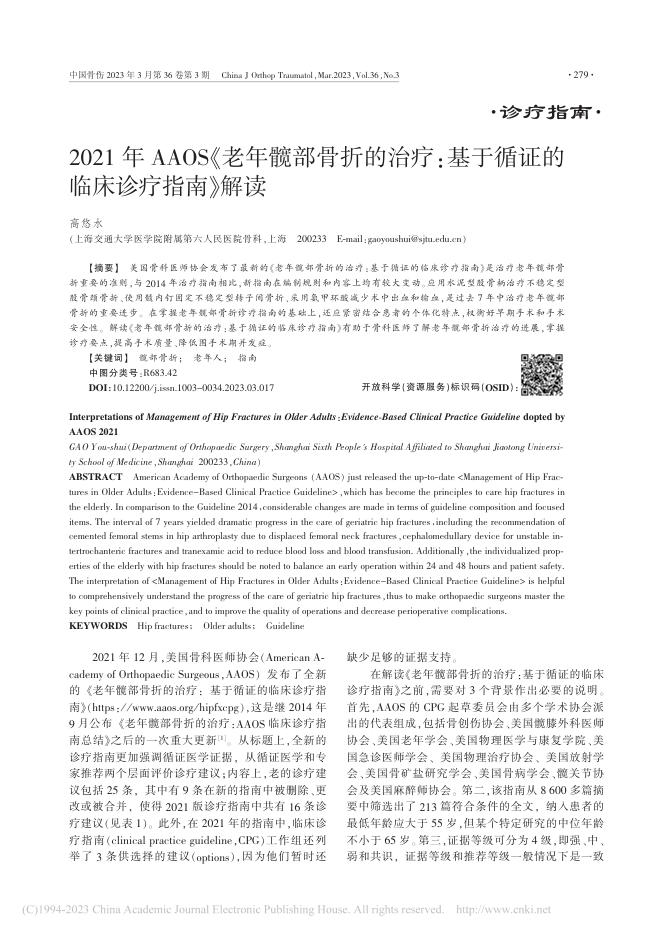 2021年AAOS《老年髋部骨折的治疗:基于循证的临床诊疗指南》解读