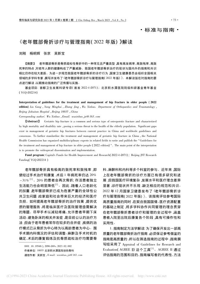 《老年髋部骨折诊疗与管理指南(2022年版)》解读