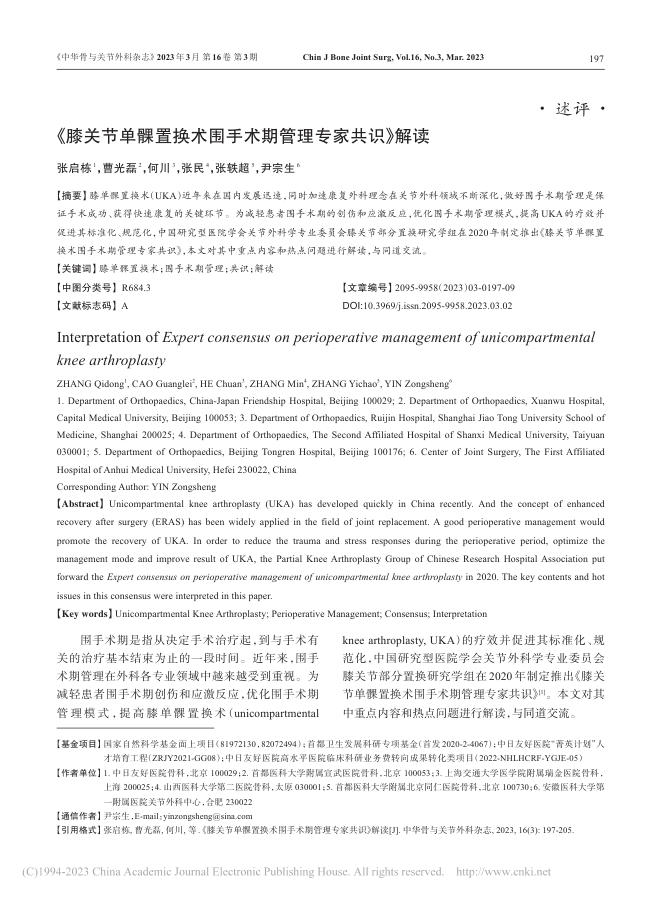 《膝关节单髁置换术围手术期管理专家共识》解读