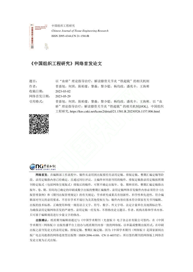 以“血瘀”理论指导治疗:解读膝骨关节炎“铁超载”的相关机制