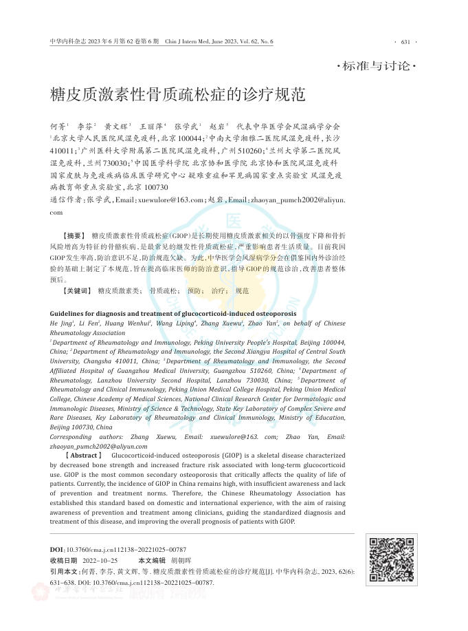 糖皮质激素性骨质疏松症的诊疗规范
