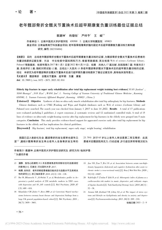 老年髋部骨折全髋关节置换术后超早期康复负重训练最佳证据总结