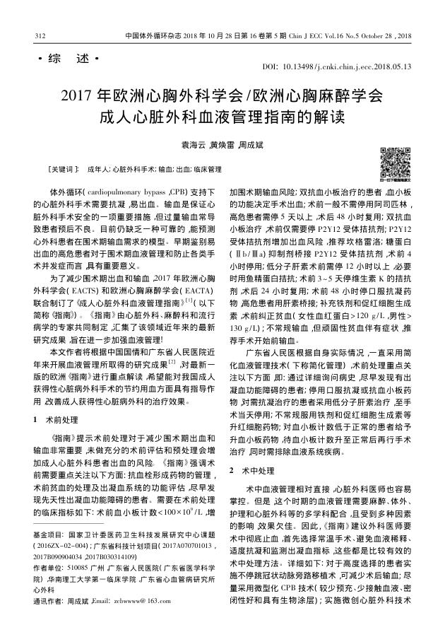 2017年欧 洲心胸外科学会/欧洲心胸 麻醉学会成人心脏外科血液管理指南的解读