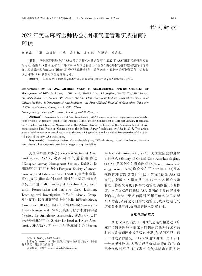 2022年美国麻醉医师协会《困难气道管理实践指南》解读