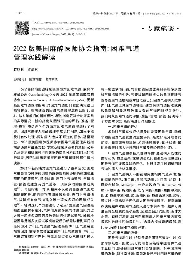 2022版美国麻醉医师协会指南:困难气道管理实践解读