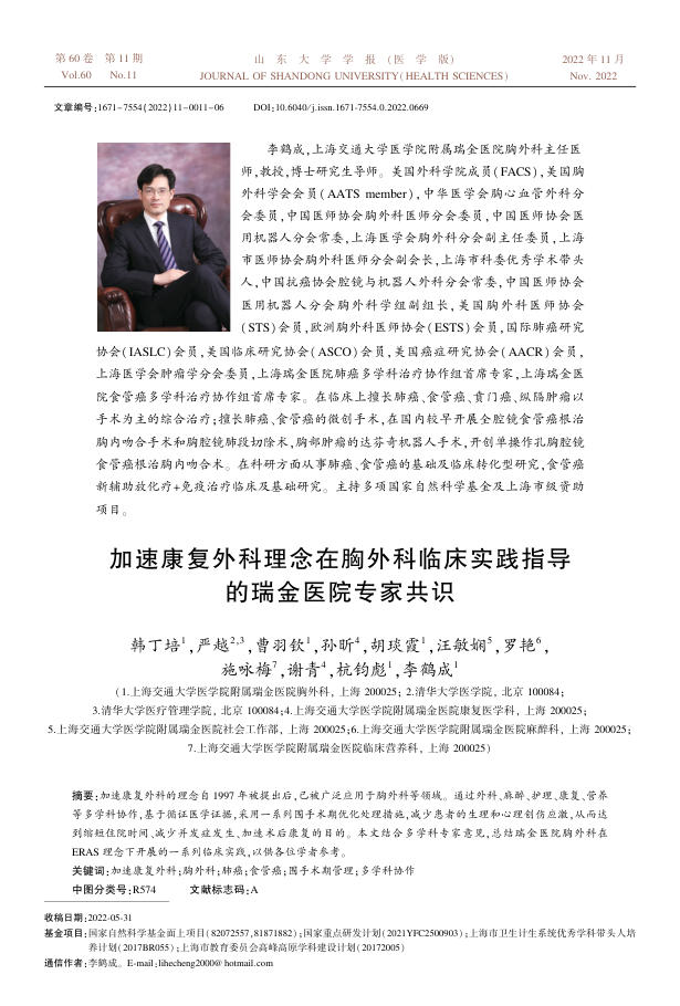 加速康复外科理念在胸外科临床实践指导的瑞金医院专家共识