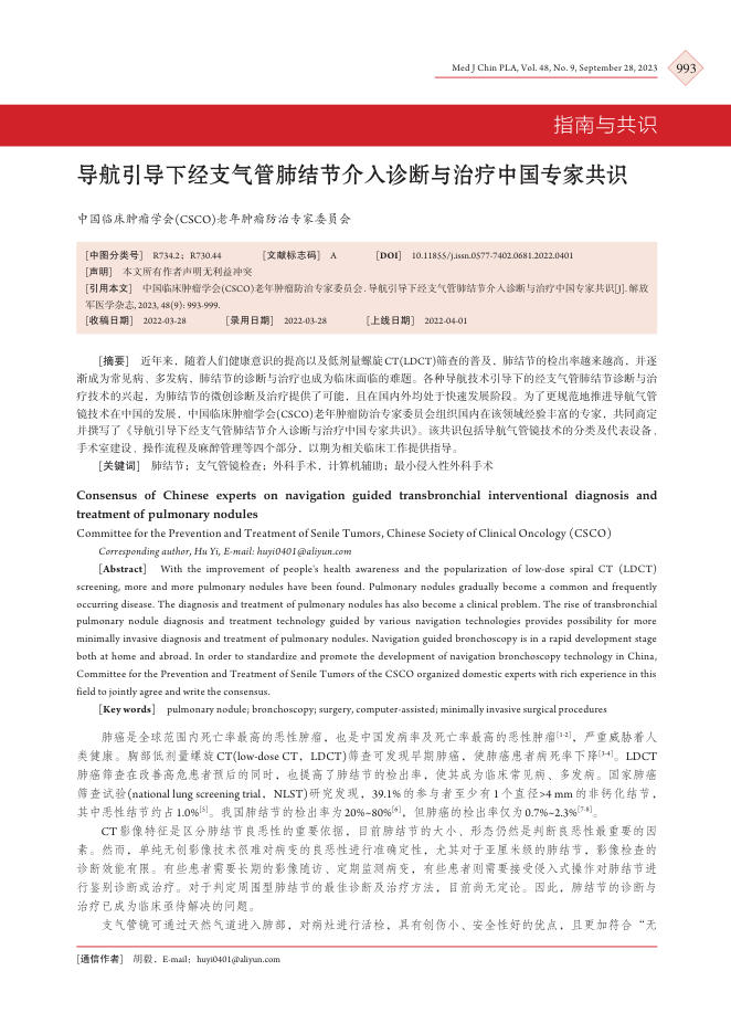 导航引导下经支气管肺结节介入诊断与治疗中国专家共识