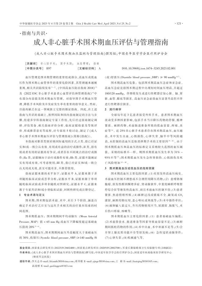 成人非心脏手术围术期血压评估与管理指南(2)