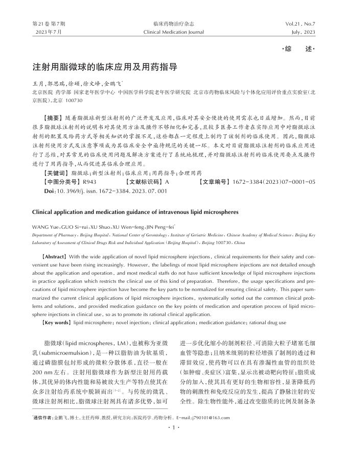 注射用脂微球的临床应用及用药指导
