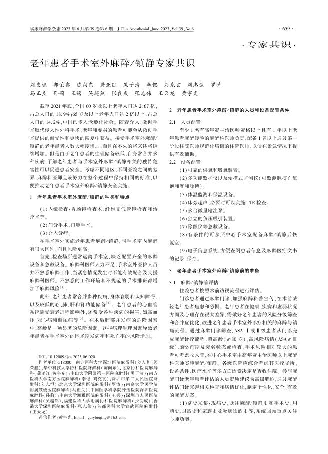 老年患者手术室外麻醉/镇静专家共识 (1)