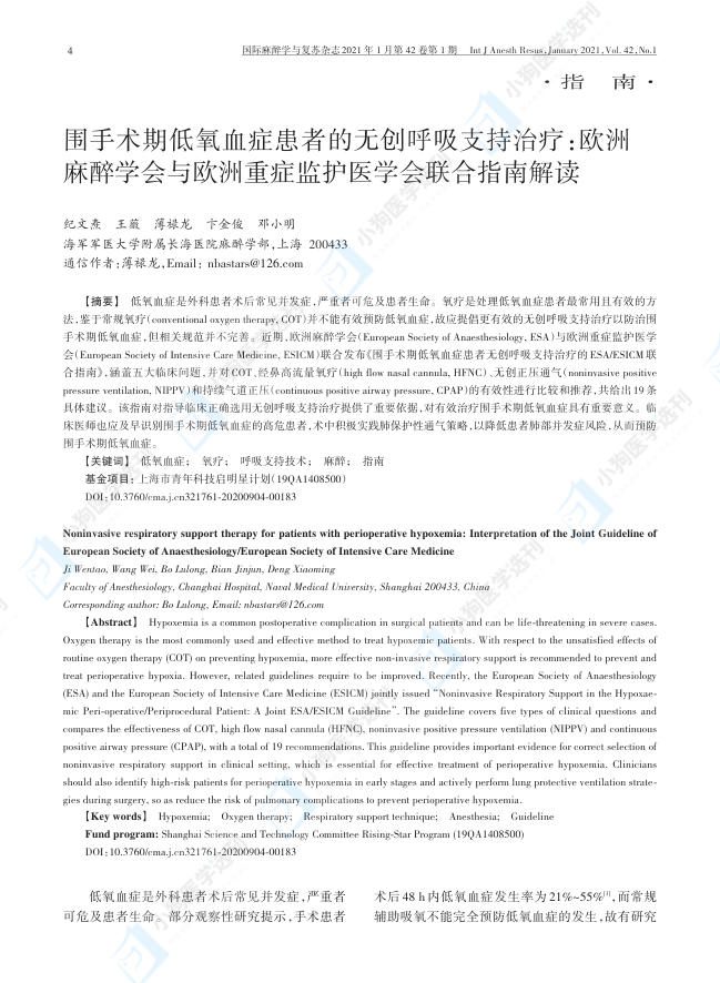 围手术期低氧血症患者的无创呼吸支持治疗:欧洲麻醉学会与欧洲重症监护医学会联合指南解读