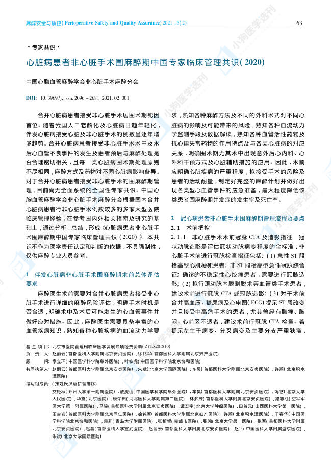 心脏病患者非心脏手术围麻醉期中国专家临床管理共识(2020)