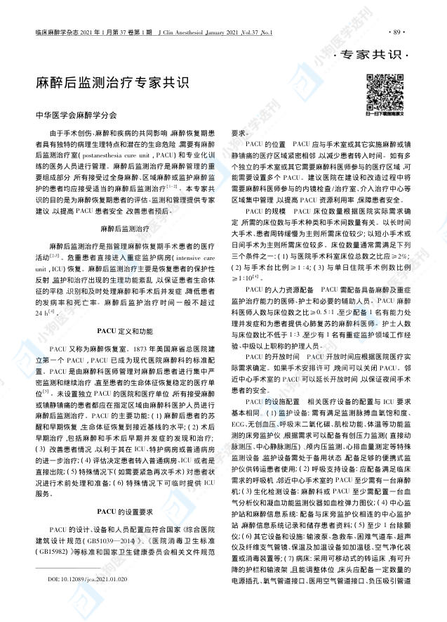 麻醉后监测治疗专家共识(1)
